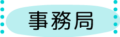 事務局
