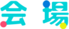 会場