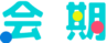 会期