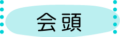会長