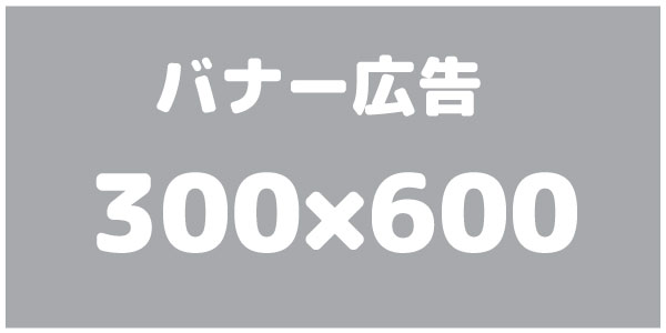 広告300-600 広告300-600