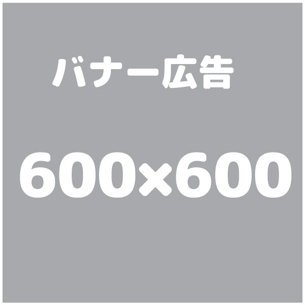 広告600-600 広告600-600