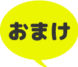 おまけ おまけ